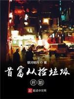 做首富从捡垃圾开始封面