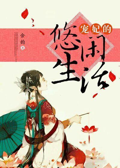 宠妃的悠闲生活封面
