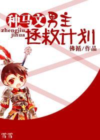 种马文男主拯救计划封面