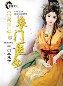 空间重生之农门医女封面