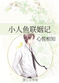 小人鱼联姻记封面