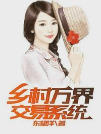 乡村万界交易系统封面