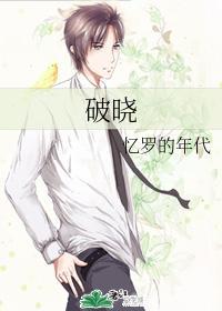 破晓封面