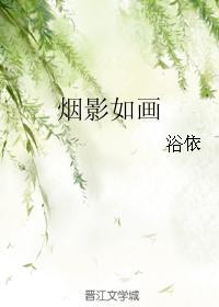 烟影如画封面