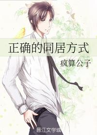 正确的同居方式封面
