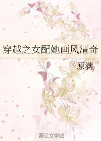 穿越之女配她画风清奇封面