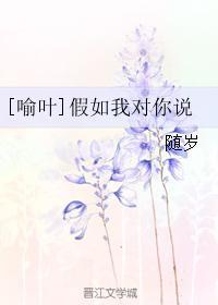 [喻叶]假如我对你说封面