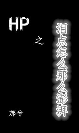HP之海人鲛封面