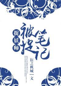捉妖师之被捉笔记封面