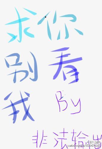 求你别看我封面