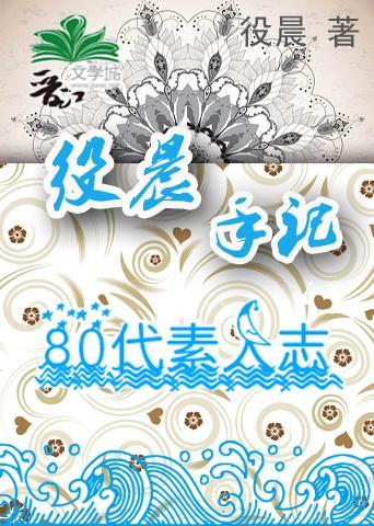 役晨手记·80代素人志封面