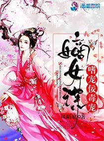 嫡女谋:嗜宠佞毒妃封面