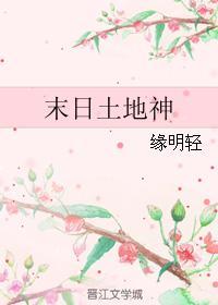 末日土地神封面