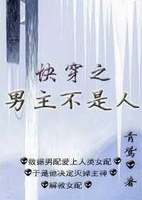 快穿之男主不是人封面