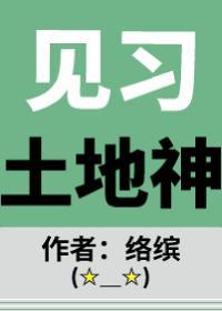 见习土地神封面