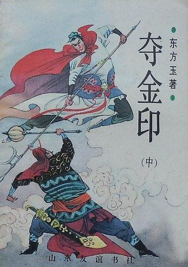 夺金印封面