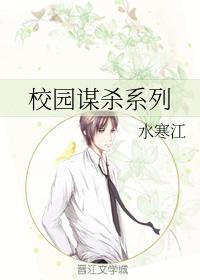 校园谋杀系列封面