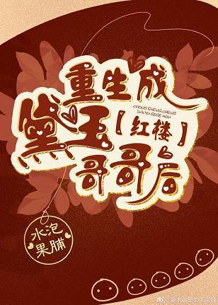 红楼重生成黛玉哥哥后封面