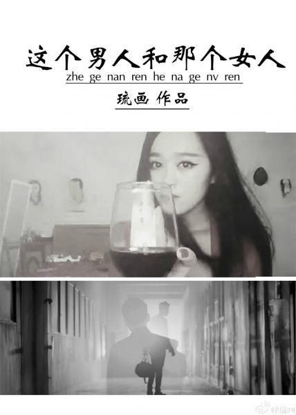 这个男人和那个女人封面