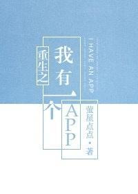 重生之我有一个APP[娱乐圈]封面