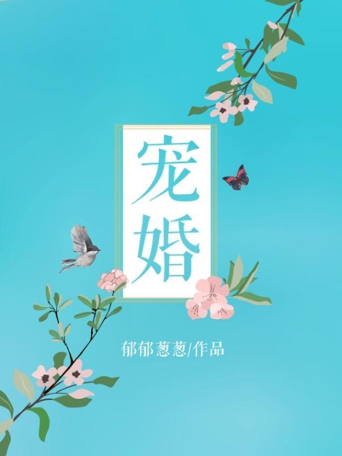 宠婚封面