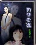 幻梦天涯封面