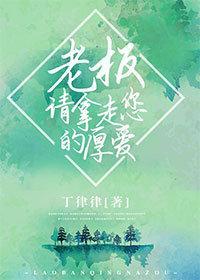 老板请拿走您的厚爱封面