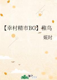 【幸村精市BG】稚鸟封面