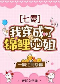 我穿成了锦鲤她姐[七零]封面