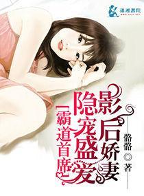 隐宠盛爱影后娇妻封面
