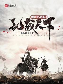 三国之召唤乱战天下封面