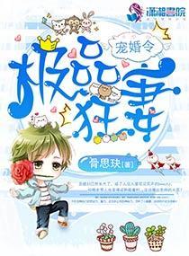 宠婚令:极品狂妻封面