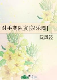 对手变队友[娱乐圈]封面