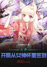 斗罗：开局从女神怀里签到封面