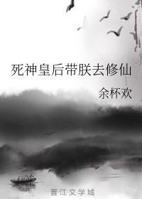 死神皇后带朕去修仙封面