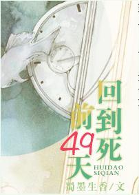 回到死前49天封面