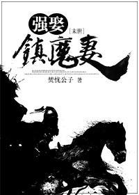 强娶镇魔妻[末世]封面