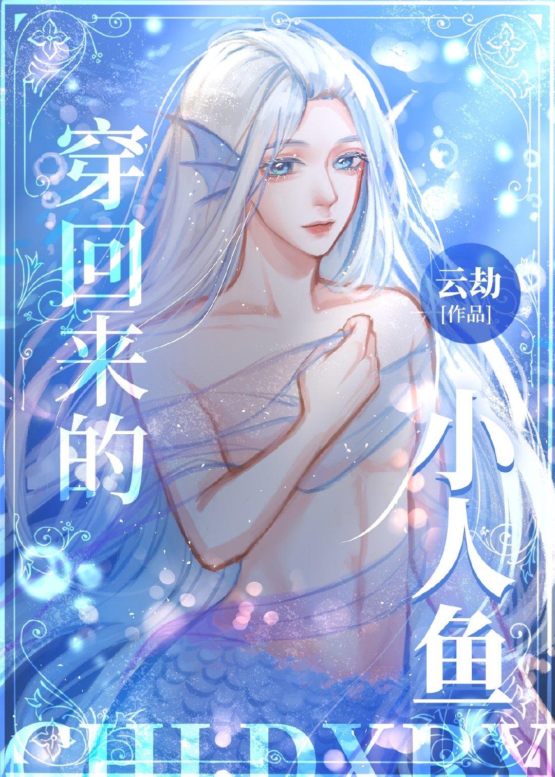 穿回来的小人鱼封面
