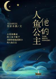 他的人鱼公主封面