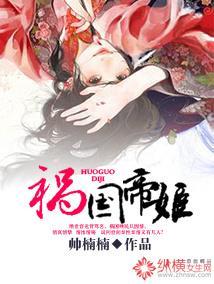 祸国帝姬封面