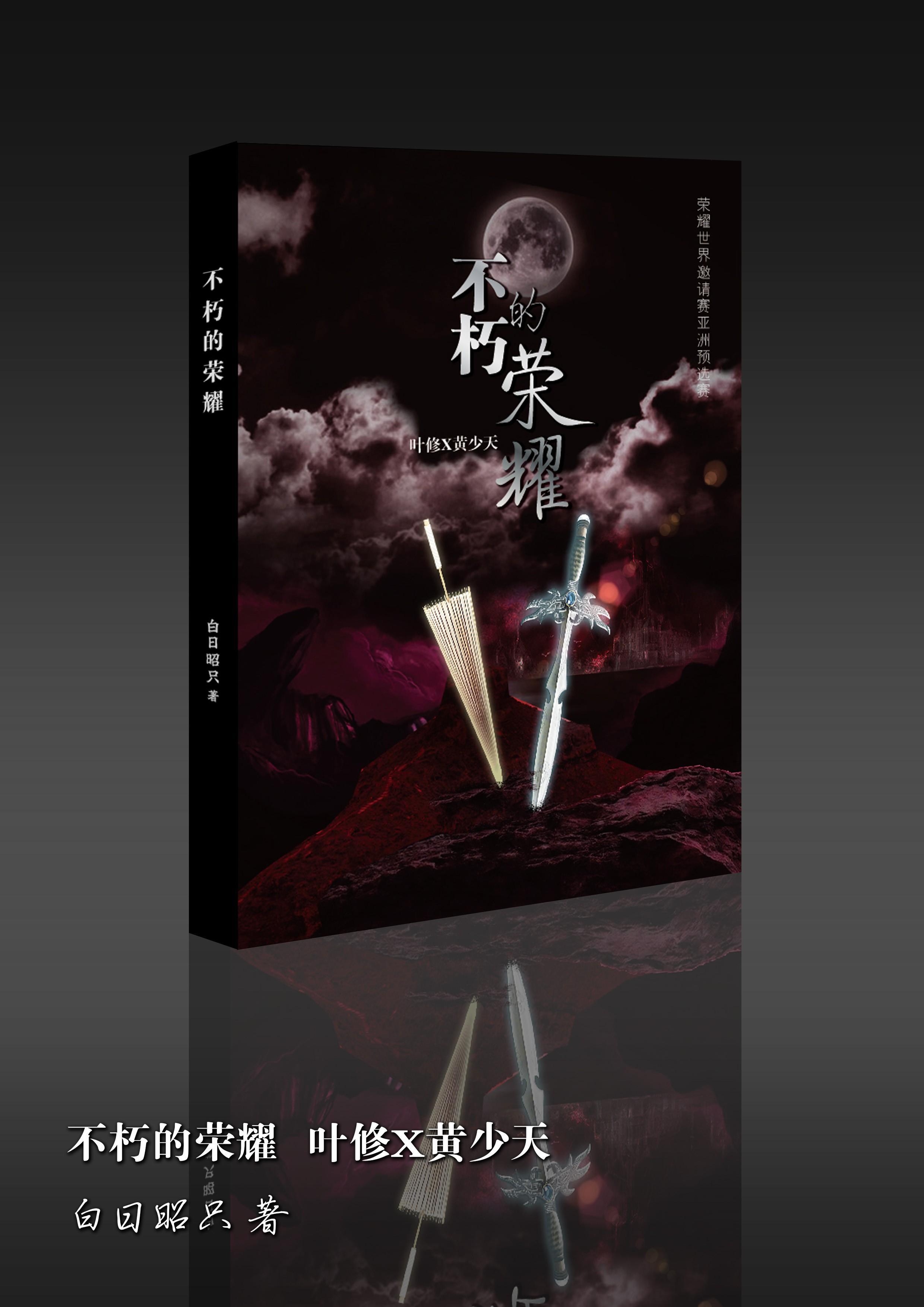 【叶黄】不朽的荣耀封面