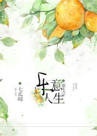重生之乐意人生封面