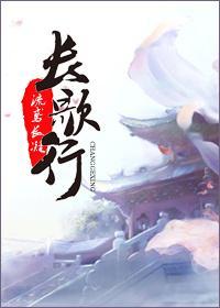 长歌行封面
