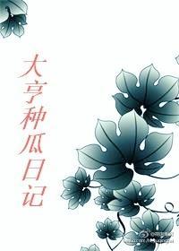 大亨种瓜日记封面