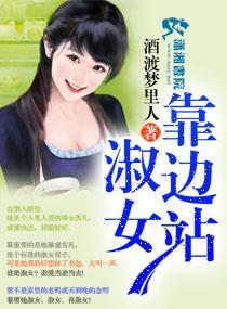 淑女靠边站封面