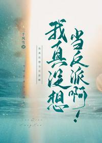 我真没想当人渣啊！封面