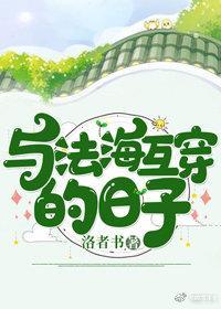 与法海互穿的日子[法青]封面