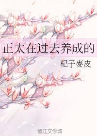 正太在过去养成的封面