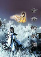 古老的歌谣(爸爸去哪儿2古风武侠)封面