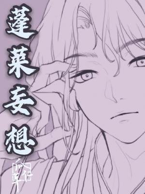 蓬莱妄想封面